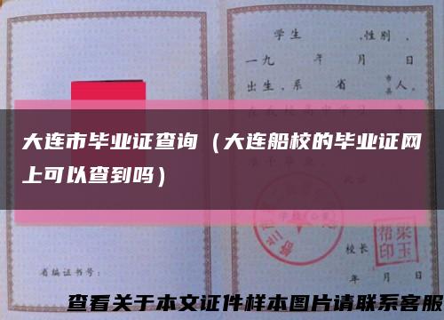大连市毕业证查询（大连船校的毕业证网上可以查到吗）缩略图