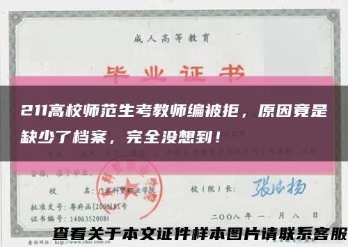 211高校师范生考教师编被拒，原因竟是缺少了档案，完全没想到！缩略图