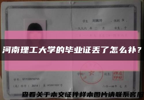 河南理工大学的毕业证丢了怎么补？缩略图