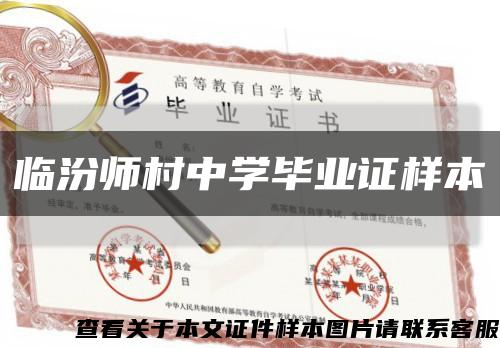 临汾师村中学毕业证样本缩略图