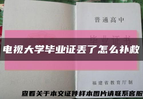 电视大学毕业证丢了怎么补救缩略图