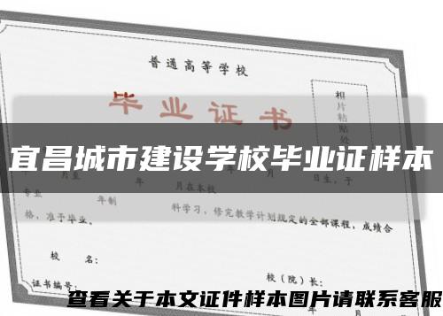 宜昌城市建设学校毕业证样本缩略图