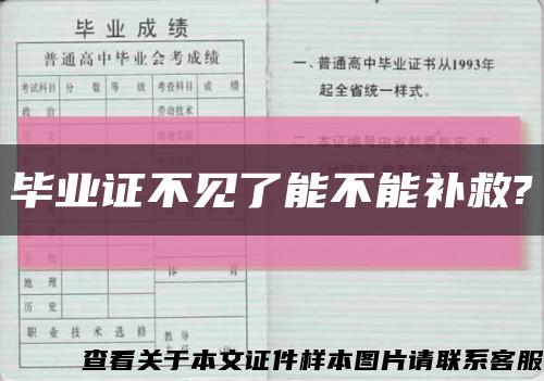 毕业证不见了能不能补救?缩略图