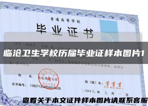 临沧卫生学校历届毕业证样本图片1缩略图
