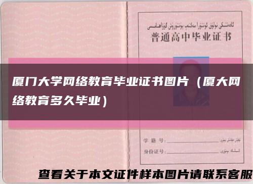 厦门大学网络教育毕业证书图片（厦大网络教育多久毕业）缩略图