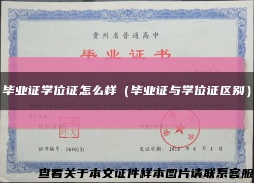 毕业证学位证怎么样（毕业证与学位证区别）缩略图