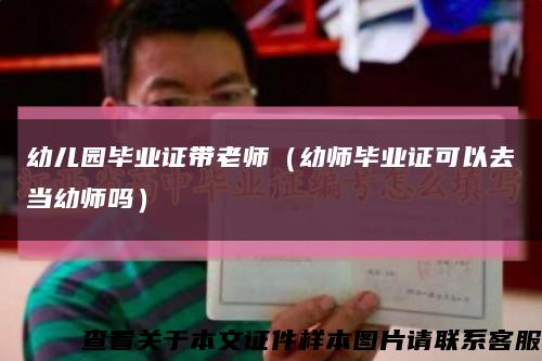 幼儿园毕业证带老师（幼师毕业证可以去当幼师吗）缩略图