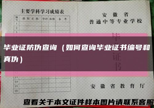 毕业证防伪查询（如何查询毕业证书编号和真伪）缩略图