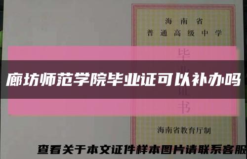 廊坊师范学院毕业证可以补办吗缩略图