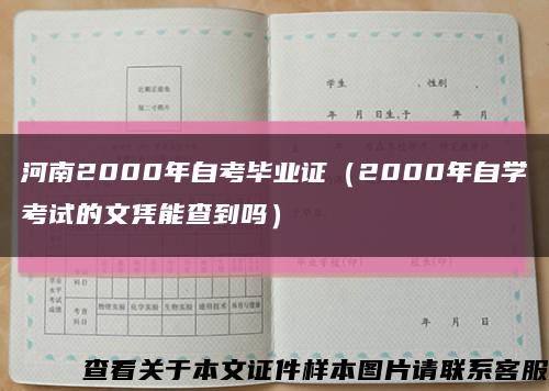河南2000年自考毕业证（2000年自学考试的文凭能查到吗）缩略图