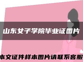 山东女子学院毕业证图片缩略图