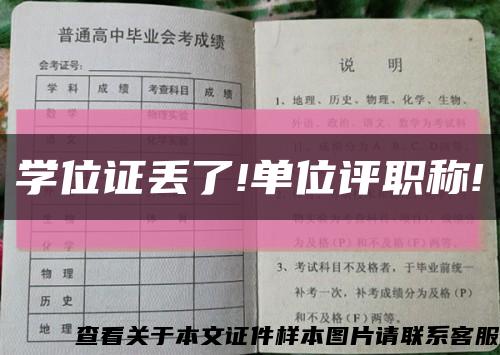 学位证丢了!单位评职称!缩略图