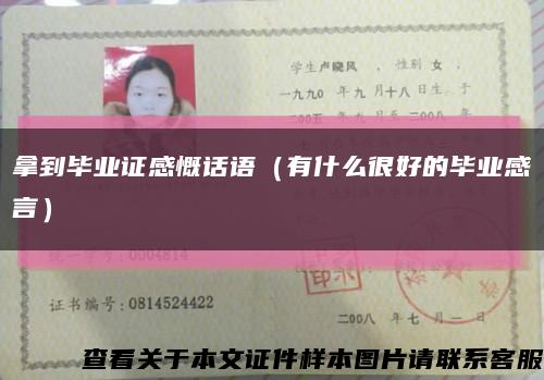 拿到毕业证感慨话语（有什么很好的毕业感言）缩略图