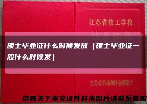 硕士毕业证什么时候发放（硕士毕业证一般什么时候发）缩略图