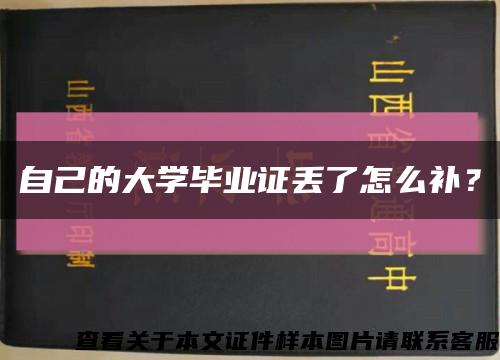 自己的大学毕业证丢了怎么补？缩略图