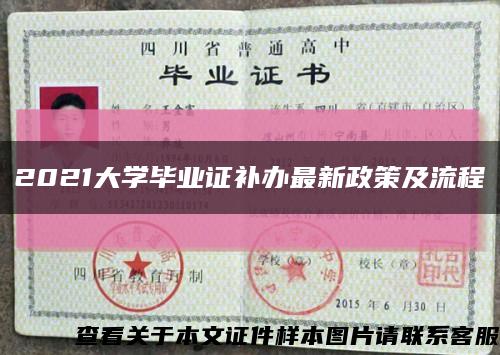 2021大学毕业证补办最新政策及流程缩略图