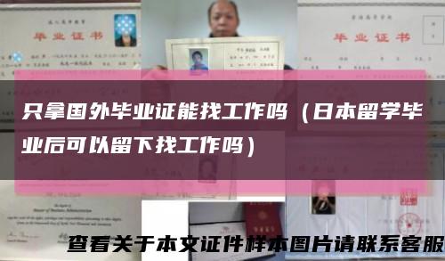 只拿国外毕业证能找工作吗（日本留学毕业后可以留下找工作吗）缩略图