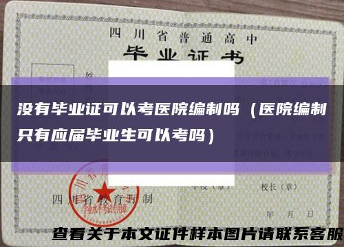 没有毕业证可以考医院编制吗（医院编制只有应届毕业生可以考吗）缩略图