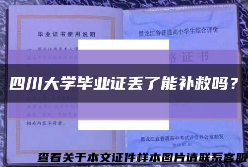 四川大学毕业证丢了能补救吗？缩略图
