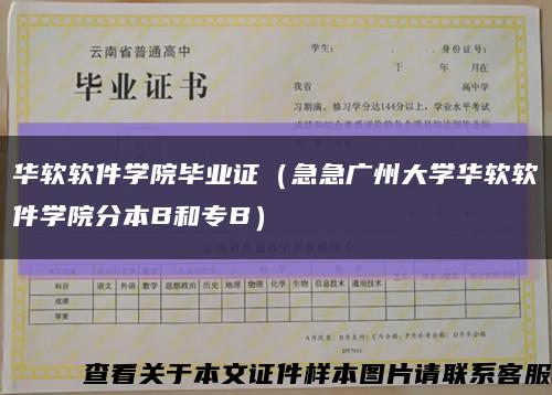 华软软件学院毕业证（急急广州大学华软软件学院分本B和专B）缩略图