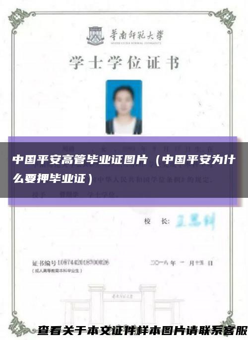 中国平安高管毕业证图片（中国平安为什么要押毕业证）缩略图
