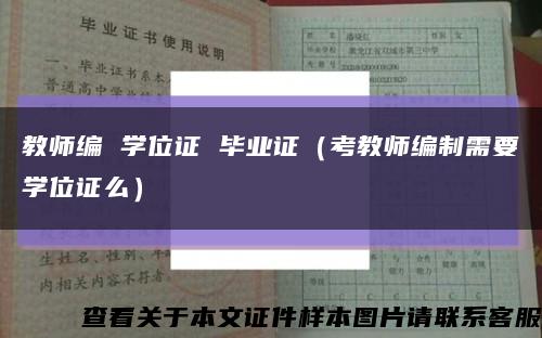 教师编 学位证 毕业证（考教师编制需要学位证么）缩略图