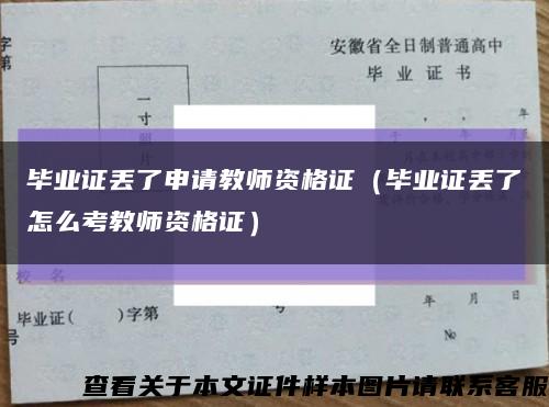 毕业证丢了申请教师资格证（毕业证丢了怎么考教师资格证）缩略图