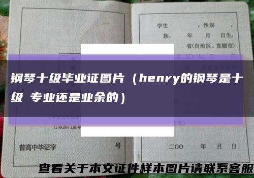 钢琴十级毕业证图片（henry的钢琴是十级昰专业还是业余的）缩略图