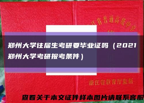 郑州大学往届生考研要毕业证吗（2021郑州大学考研报考条件）缩略图