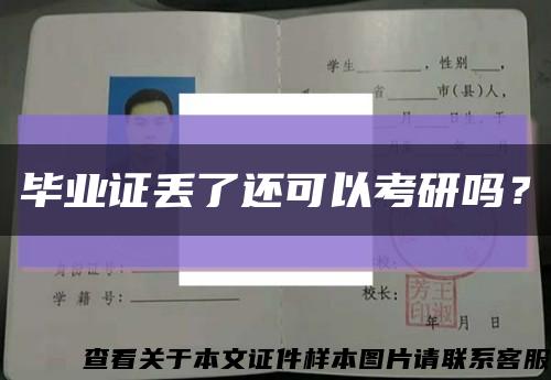 毕业证丢了还可以考研吗？缩略图