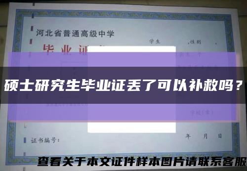 硕士研究生毕业证丢了可以补救吗？缩略图