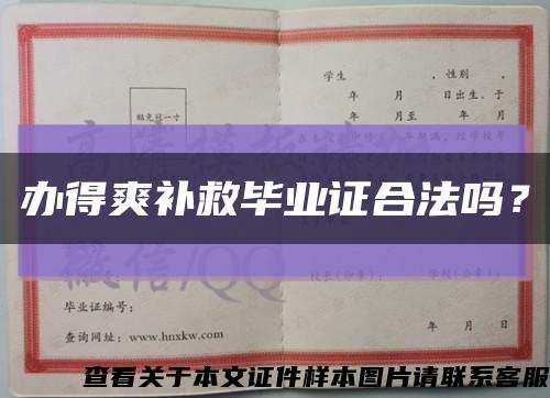 办得爽补救毕业证合法吗？缩略图