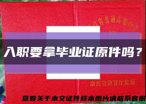 入职要拿毕业证原件吗？缩略图
