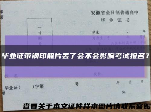 毕业证带钢印照片丢了会不会影响考试报名？缩略图