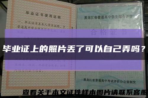毕业证上的照片丢了可以自己弄吗？缩略图