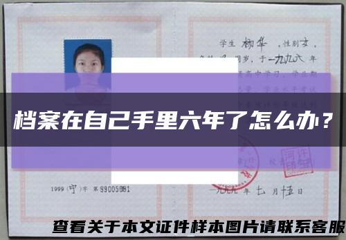 档案在自己手里六年了怎么办？缩略图