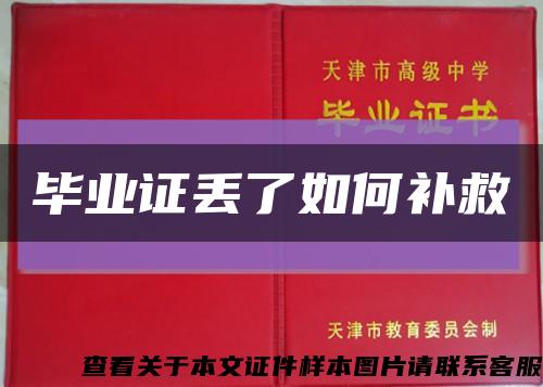 毕业证丢了如何补救缩略图