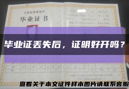 毕业证丢失后，证明好开吗？缩略图