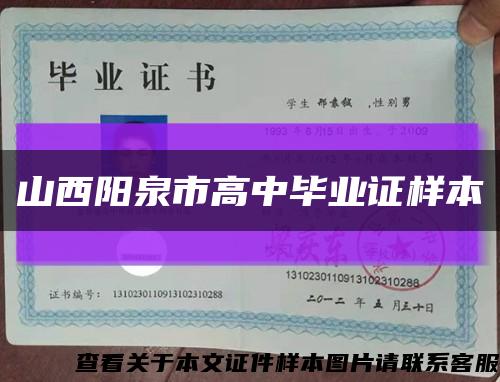 山西阳泉市高中毕业证样本缩略图