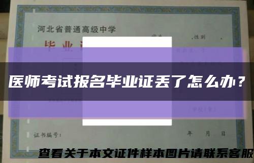医师考试报名毕业证丢了怎么办？缩略图