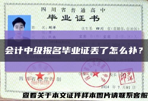会计中级报名毕业证丢了怎么补？缩略图