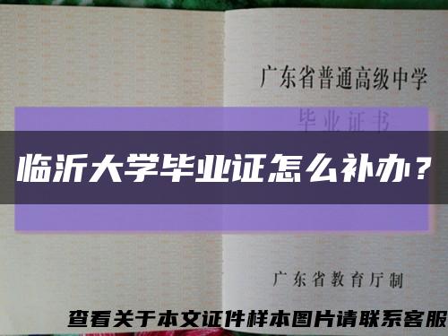 临沂大学毕业证怎么补办？缩略图