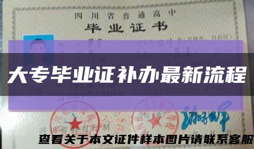 大专毕业证补办最新流程缩略图