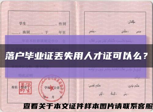 落户毕业证丢失用人才证可以么？缩略图