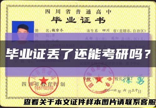 毕业证丢了还能考研吗？缩略图