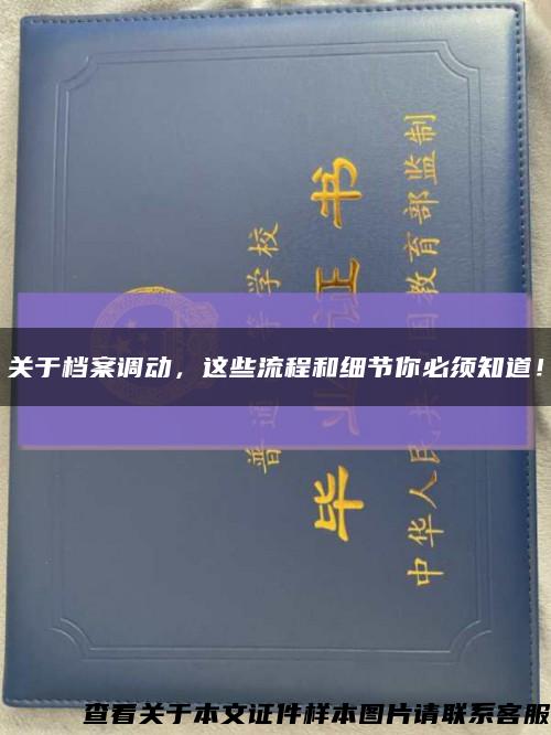 关于档案调动，这些流程和细节你必须知道！缩略图