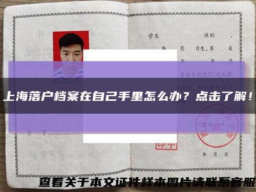 上海落户档案在自己手里怎么办？点击了解！缩略图