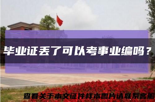 毕业证丢了可以考事业编吗？缩略图