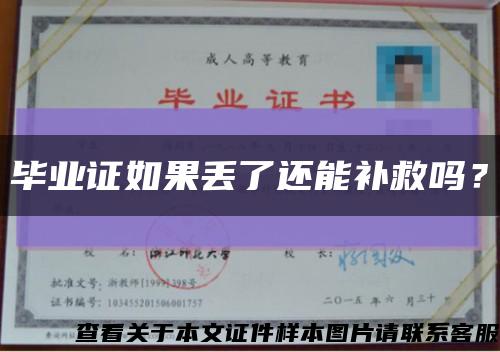 毕业证如果丢了还能补救吗？缩略图