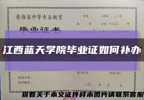 江西蓝天学院毕业证如何补办缩略图